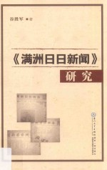 《满洲日日新闻》研究