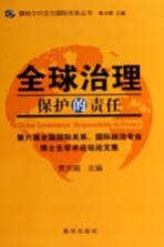 全球治理保护的责任  第六届全国国际关系、国际政治专业博士生学术论坛论文集