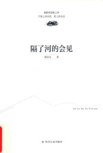 鲸哥文库随笔系列  隔了河的会见