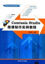 Camtasia Studio 微课制作实例教程