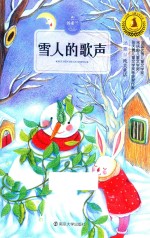 九色鹿儿童文学名家获奖作品系列  雪人的歌声