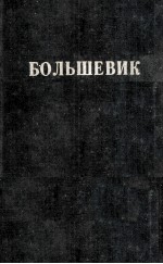 БОЛЬШЕВИК 2（1942）