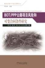 基础设施PPP项目管理论丛  BOT公路项目风险和可变合同条件研究