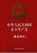 中华人民共和国安全生产法（条文对比）