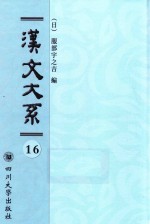 汉文大系  第16册