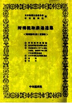 所得税取扱通達集[昭和58年5月1日現在]