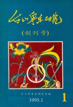 台山粤乐研究  第1辑  创刊号