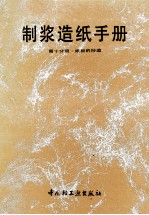 制浆造纸手册  第10分册  纸板的抄造