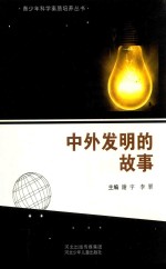 青少年科学素质培养丛书  中外发明的故事