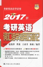 2017年  考研英语词汇活学活用巧链记