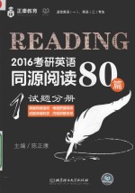 2016考研英语同源阅读80篇  1  试题分册