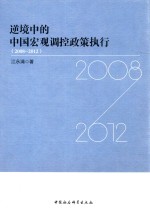 逆境中的中国宏观调控政策执行  2008-2012