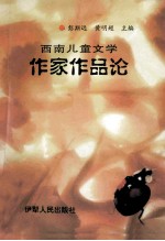 西南儿童文学  作家作品论