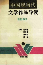 中国现当代文学作品导读  当代部分  下