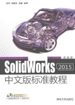 SolidWorks 2015中文版标准教程