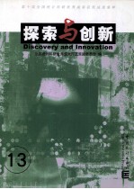 探索与创新  13