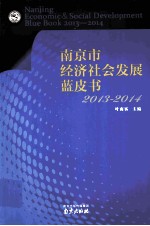 南京经济社会发展蓝皮书  2013-2014