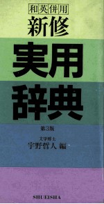 和英併用新修　実用辞典　第3版