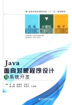 Java面向对象程序设计与系统开发