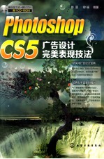 Photoshop CS5广告设计完美表现技法