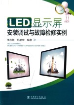 LED显示屏安装调试与故障检修实例