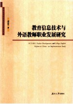 教育信息技术与外语教师职业发展研究