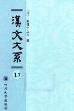 汉文大系  第17册