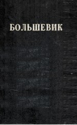 БОЛЬШЕВИК 1 （1938）