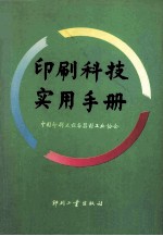 印刷科技实用手册  上