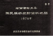 河南省封丘县国民经济统计资料汇编  1974