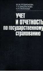 УЧЕТ И ОТЧЕТНОСТЬ ПО ГОСУДАРСТВЕННОМУ СТРАХОВАНИЮ