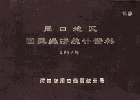 周口地区国民经济统计资料  1987