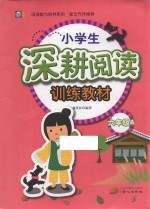 小学生深耕阅读训练教材