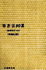 特許法50講〈増補改訂版〉