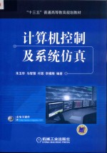 “十三五”普通高等教育规划教材  计算机控制及系统仿真