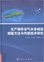 生产测井油气水多相流测量方法与传感技术研究