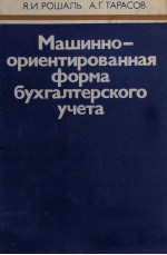 МАШИННО-ОРИЕНТИРОВАННАЯ ФОРМА БУХГАЛТЕРСКОГО УЧЕТА