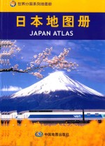 世界分国系列地图册  日本地图册