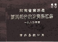 河南省南乐县国民经济统计资料汇编  1984