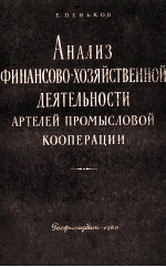 АНАЛИЗ ФИНАНСОВО-ХОЗЯЙСТВЕННОЙ ДЕЯТЕЛЬНОСТИ АРТЕЛЕЙ ПРОМЫСЛОВОЙ КООПЕРАЦИИ