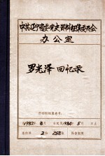 中共辽宁省委党史资料征集委员会办公室  罗光泽回忆录