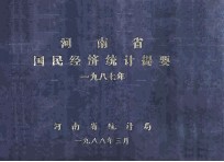 河南省国民经济统计提要  1987