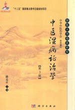 中医湿病证治学