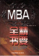 MBA精要全书  下