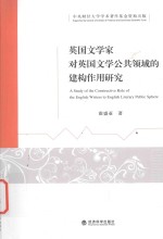 英国文学家对英国文学公共领域的建构作用研究