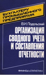 ОРГАНИЗАЦИЯ СВОДНОГО УЧЕТА И СОСТАВЛЕНИЯ ОТЧЕТНОСТИ