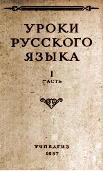 УРОКИ РУССКОГО ЯЗЫКА В V-VIIКЛАССАХ ЧАСТЬ 1