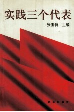 党的群众路线教育读本  基层开展群众路线教育实践活动指南