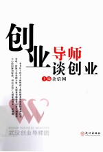 创业导师谈创业