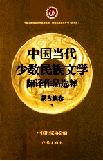 中国当代少数民族文学翻译作品选粹  蒙古族卷  下